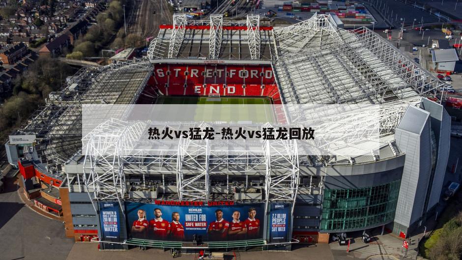 热火vs猛龙-热火vs猛龙回放
