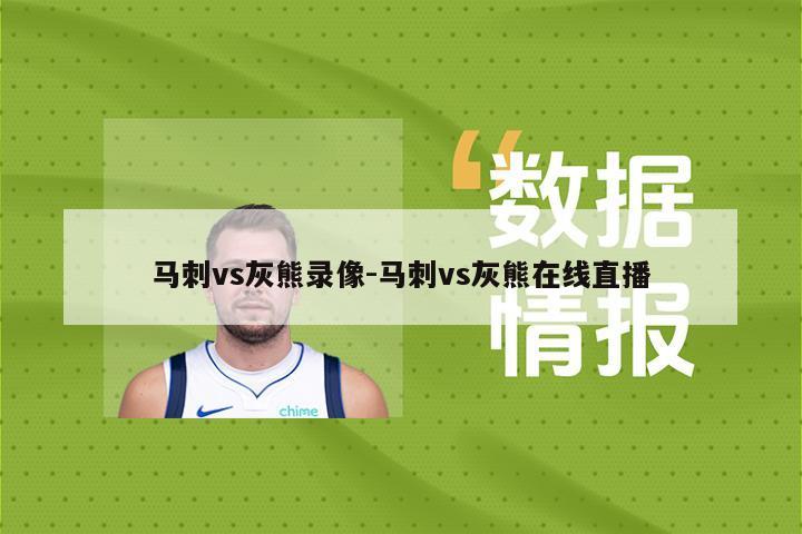 马刺vs灰熊录像-马刺vs灰熊在线直播