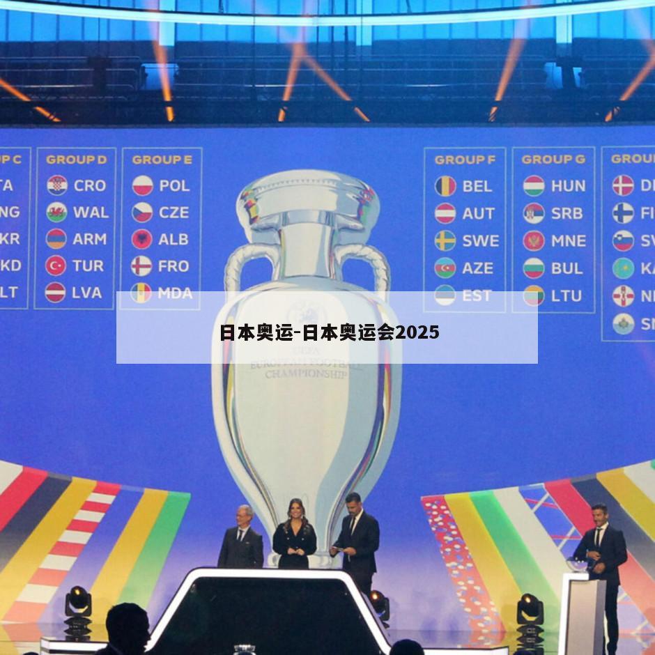 日本奥运-日本奥运会2025