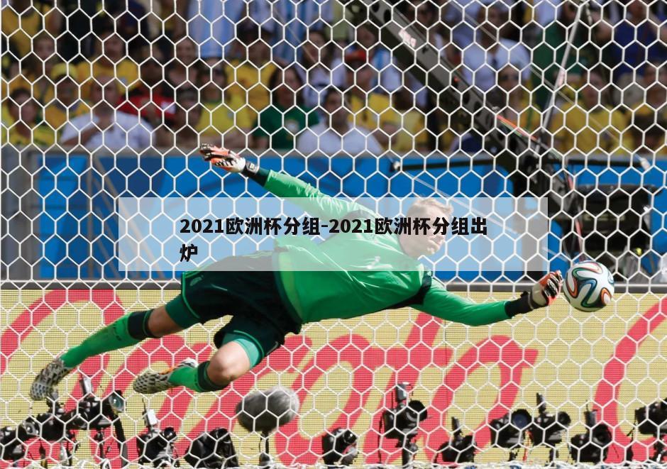 2021欧洲杯分组-2021欧洲杯分组出炉