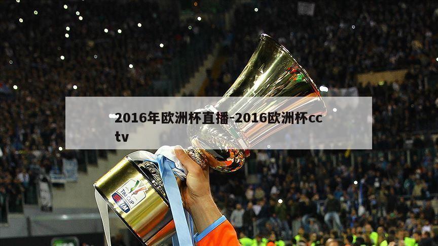2016年欧洲杯直播-2016欧洲杯cctv