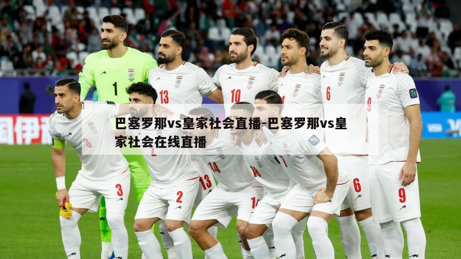 巴塞罗那vs皇家社会直播-巴塞罗那vs皇家社会在线直播
