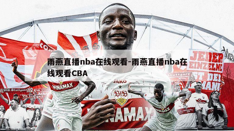 雨燕直播nba在线观看-雨燕直播nba在线观看CBA