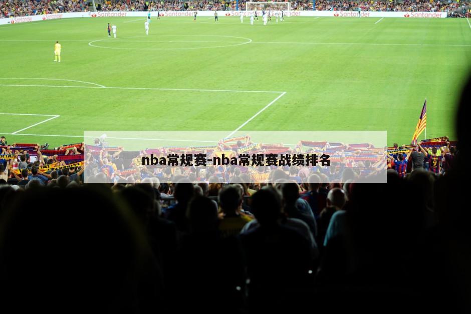nba常规赛-nba常规赛战绩排名
