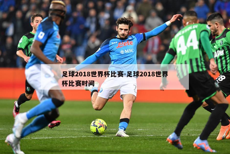 足球2018世界杯比赛-足球2018世界杯比赛时间
