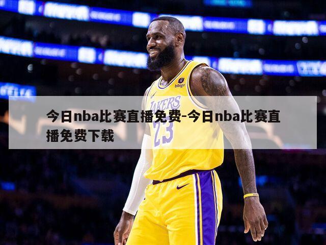 今日nba比赛直播免费-今日nba比赛直播免费下载