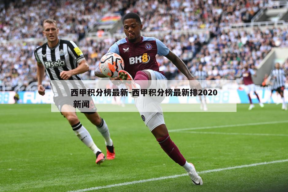 西甲积分榜最新-西甲积分榜最新排2020 新闻