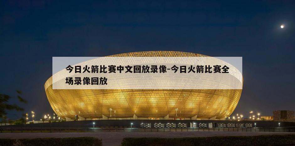 今日火箭比赛中文回放录像-今日火箭比赛全场录像回放