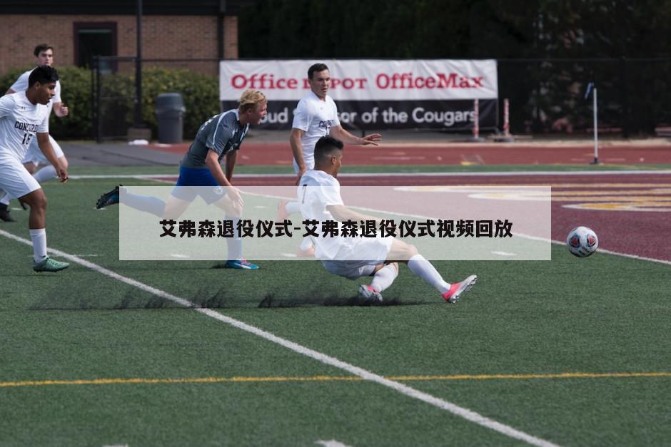 艾弗森退役仪式-艾弗森退役仪式视频回放