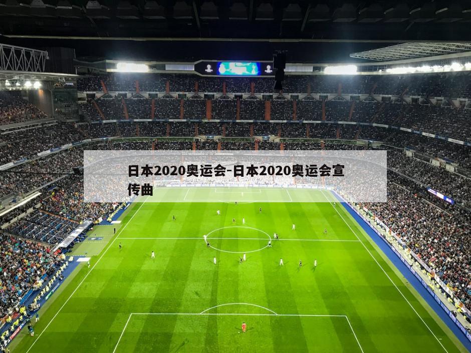 日本2020奥运会-日本2020奥运会宣传曲