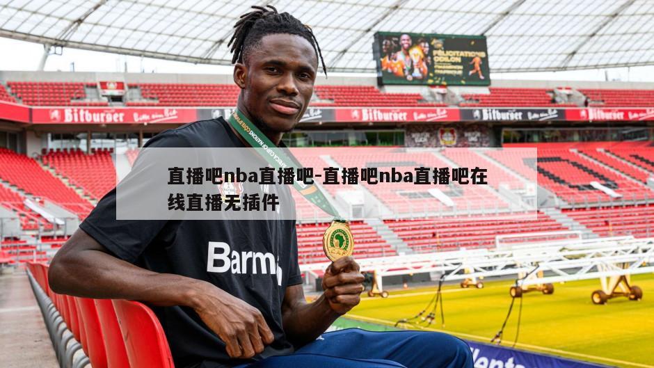 直播吧nba直播吧-直播吧nba直播吧在线直播无插件