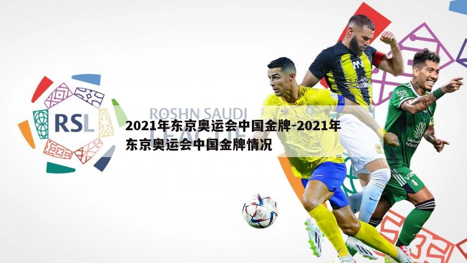 2021年东京奥运会中国金牌-2021年东京奥运会中国金牌情况