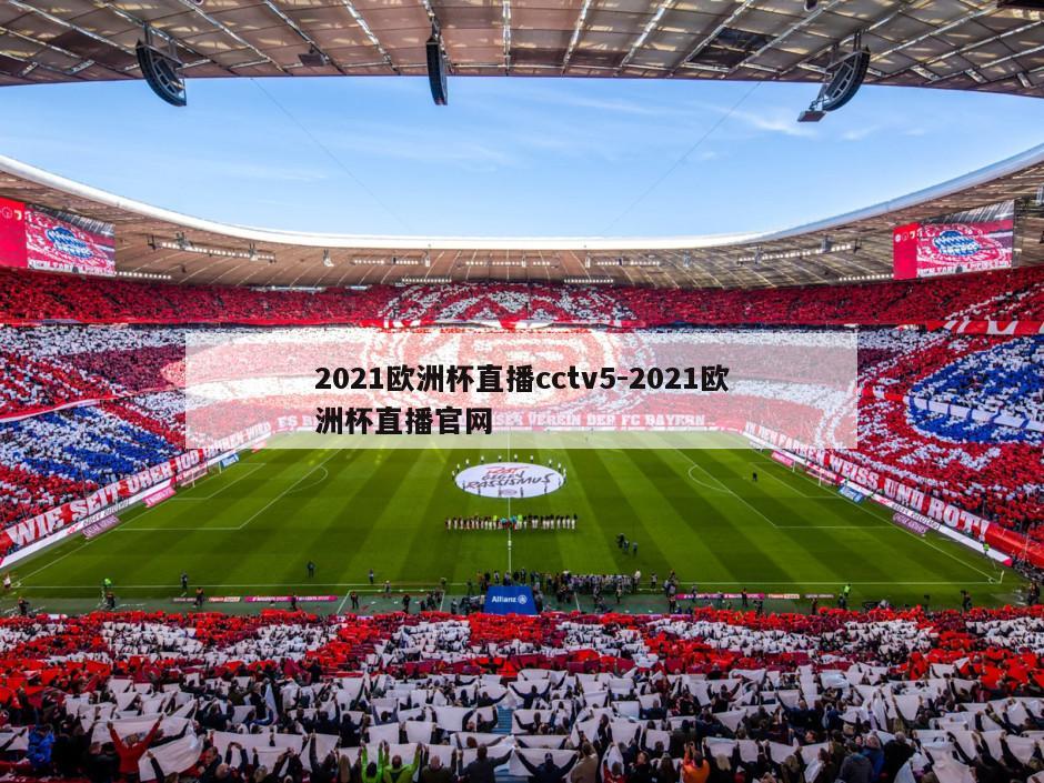 2021欧洲杯直播cctv5-2021欧洲杯直播官网