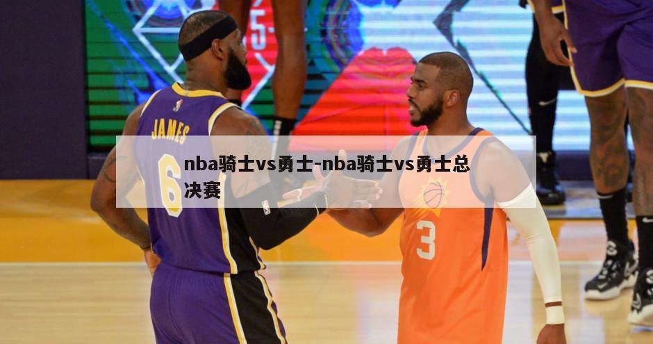 nba骑士vs勇士-nba骑士vs勇士总决赛