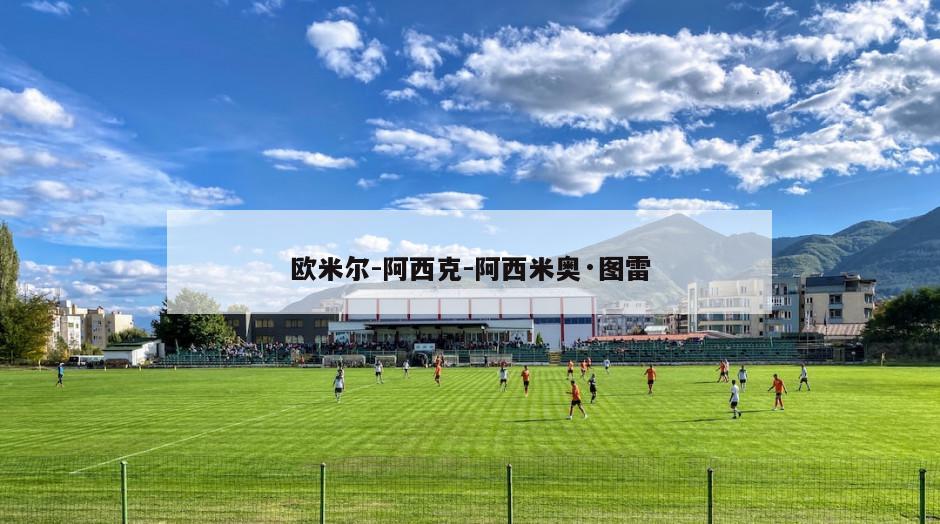 欧米尔-阿西克-阿西米奥·图雷
