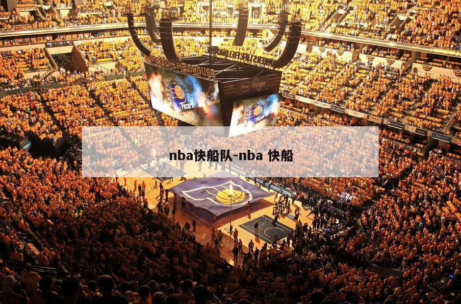 nba快船队-nba 快船