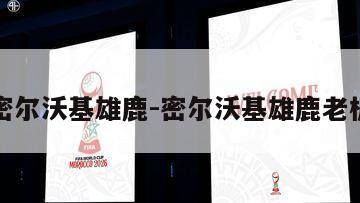 密尔沃基雄鹿-密尔沃基雄鹿老板