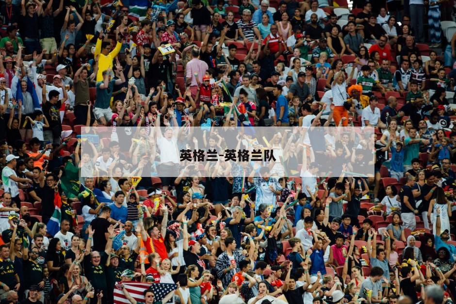 英格兰-英格兰队