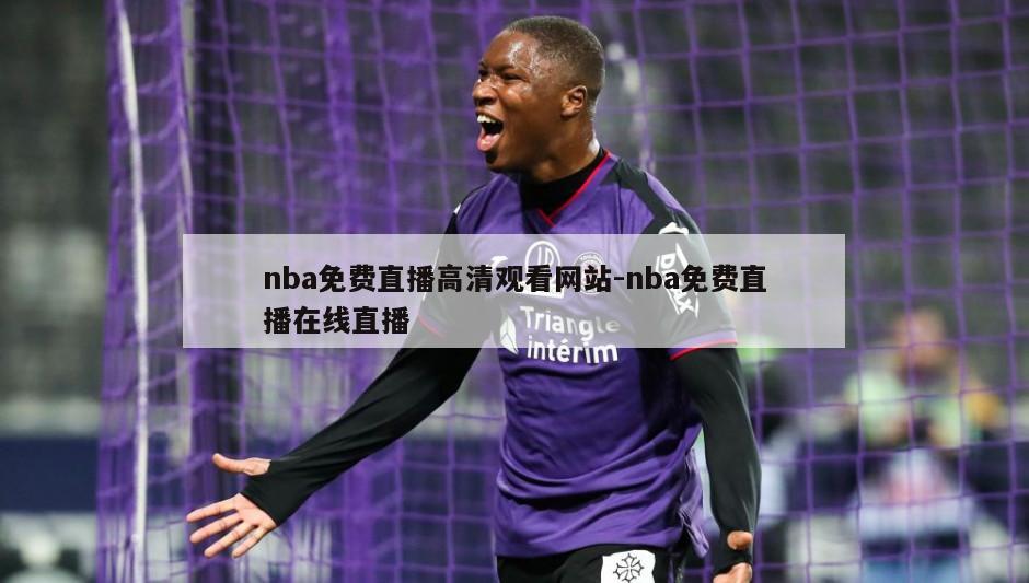 nba免费直播高清观看网站-nba免费直播在线直播