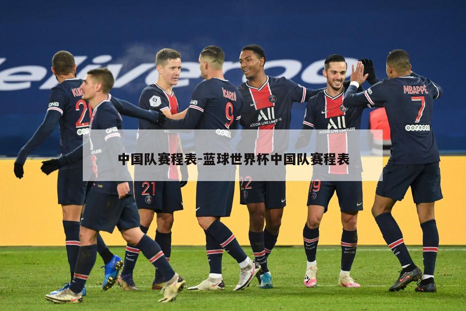 中国队赛程表-蓝球世界杯中国队赛程表