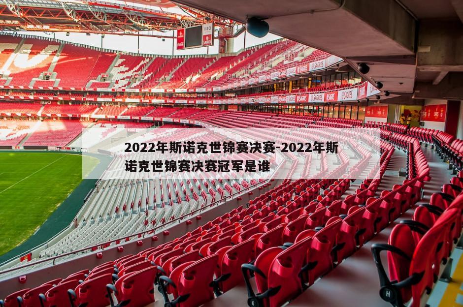 2022年斯诺克世锦赛决赛-2022年斯诺克世锦赛决赛冠军是谁