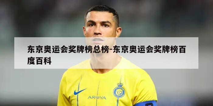 东京奥运会奖牌榜总榜-东京奥运会奖牌榜百度百科