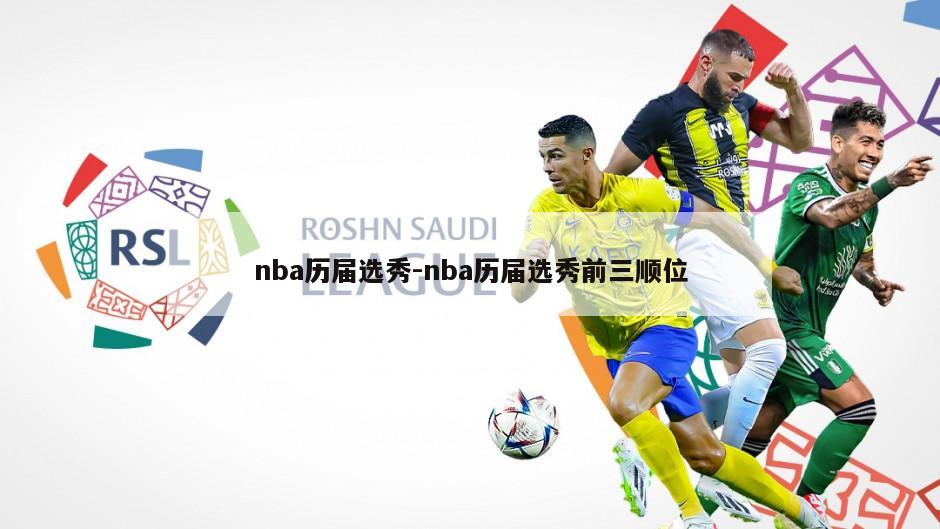 nba历届选秀-nba历届选秀前三顺位