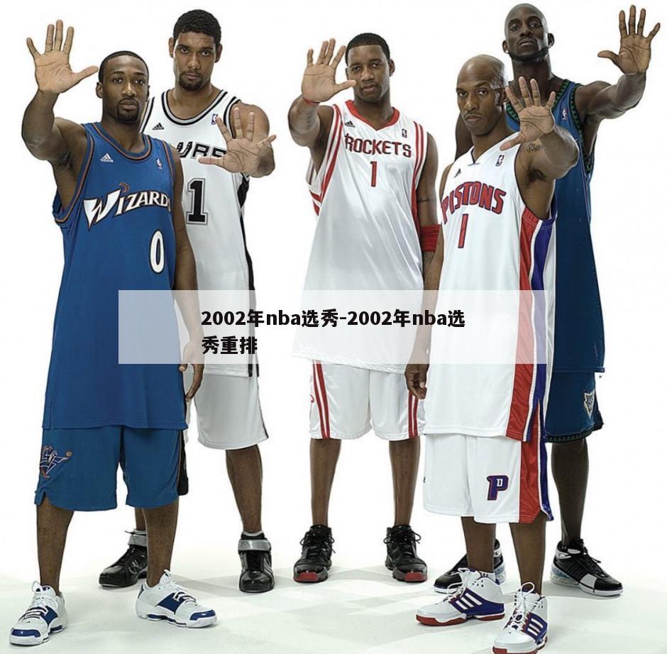 2002年nba选秀-2002年nba选秀重排