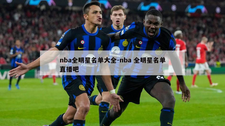 nba全明星名单大全-nba 全明星名单直播吧