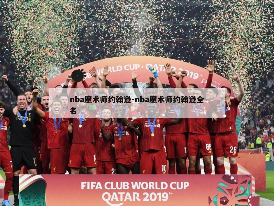 nba魔术师约翰逊-nba魔术师约翰逊全名