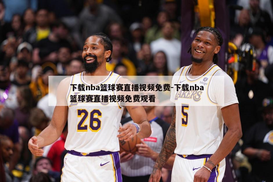 下载nba篮球赛直播视频免费-下载nba篮球赛直播视频免费观看