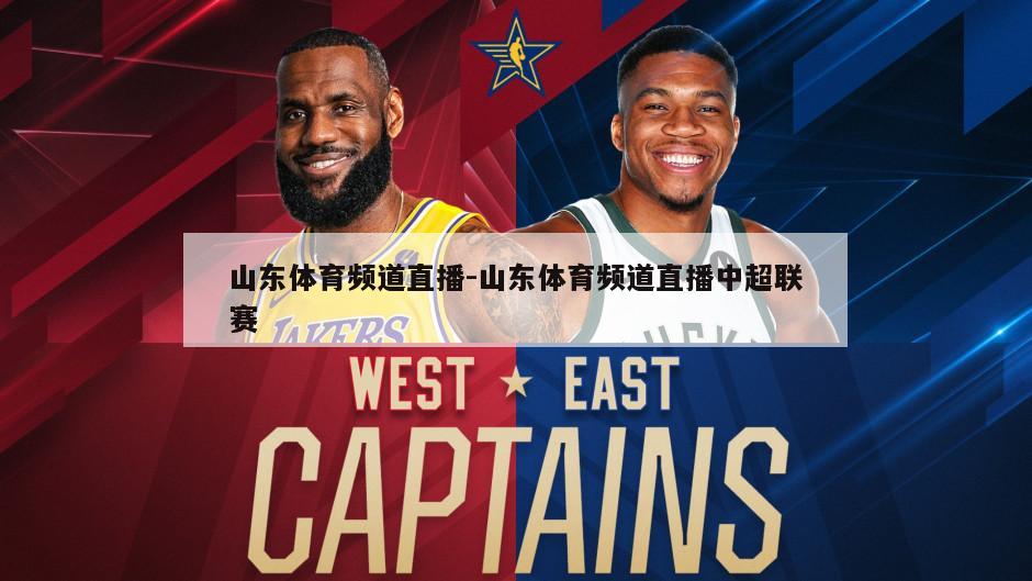 山东体育频道直播-山东体育频道直播中超联赛