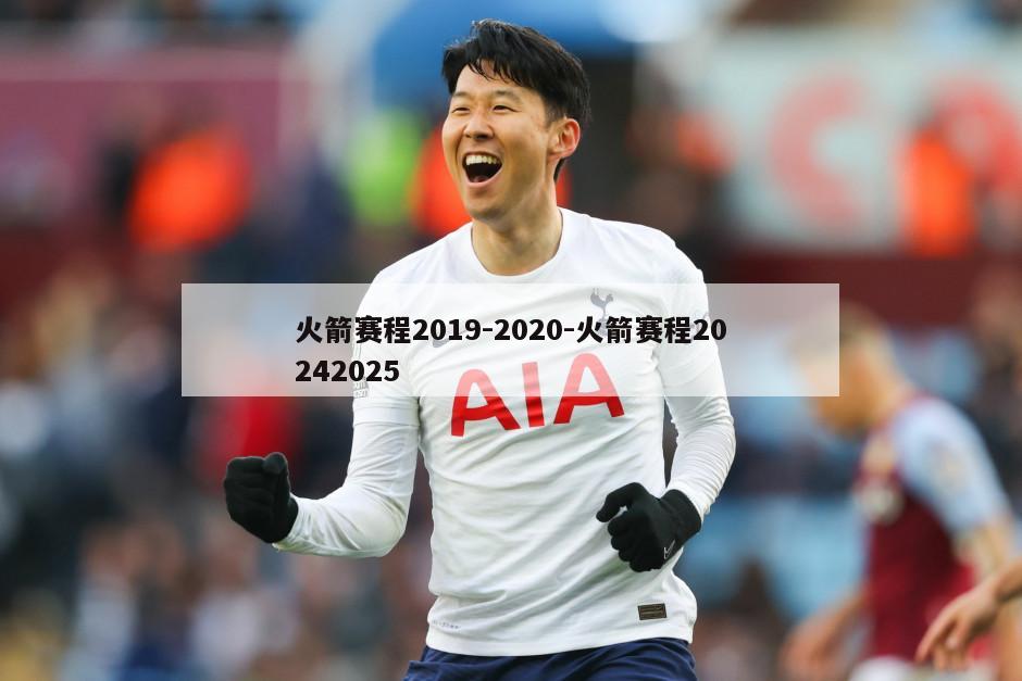 火箭赛程2019-2020-火箭赛程20242025