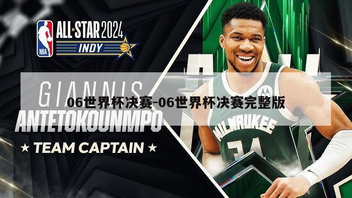 06世界杯决赛-06世界杯决赛完整版