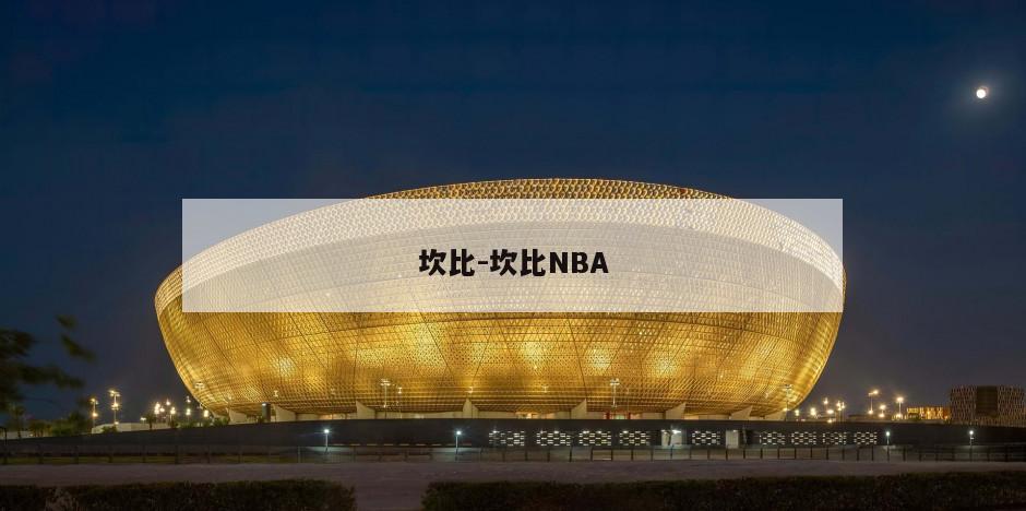 坎比-坎比NBA