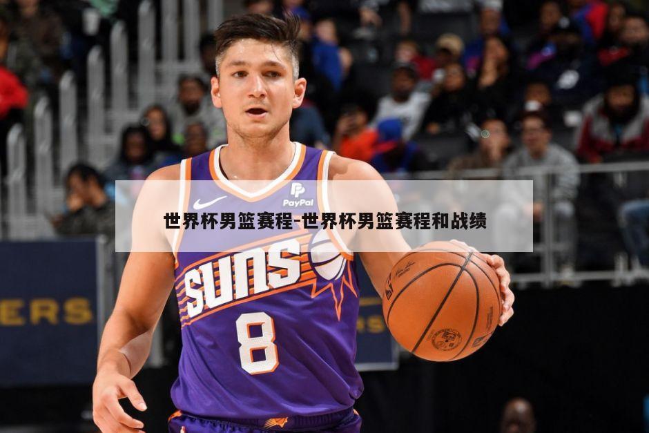 世界杯男篮赛程-世界杯男篮赛程和战绩