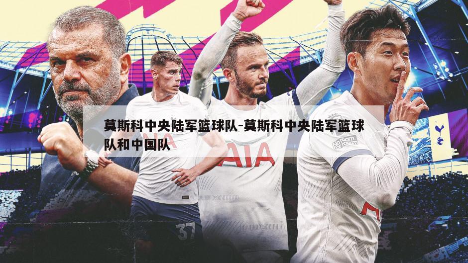 莫斯科中央陆军篮球队-莫斯科中央陆军篮球队和中国队