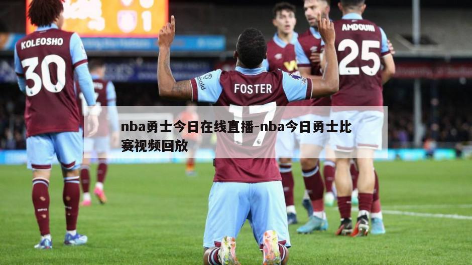 nba勇士今日在线直播-nba今日勇士比赛视频回放