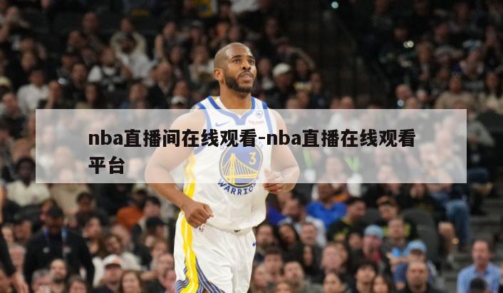 nba直播间在线观看-nba直播在线观看平台