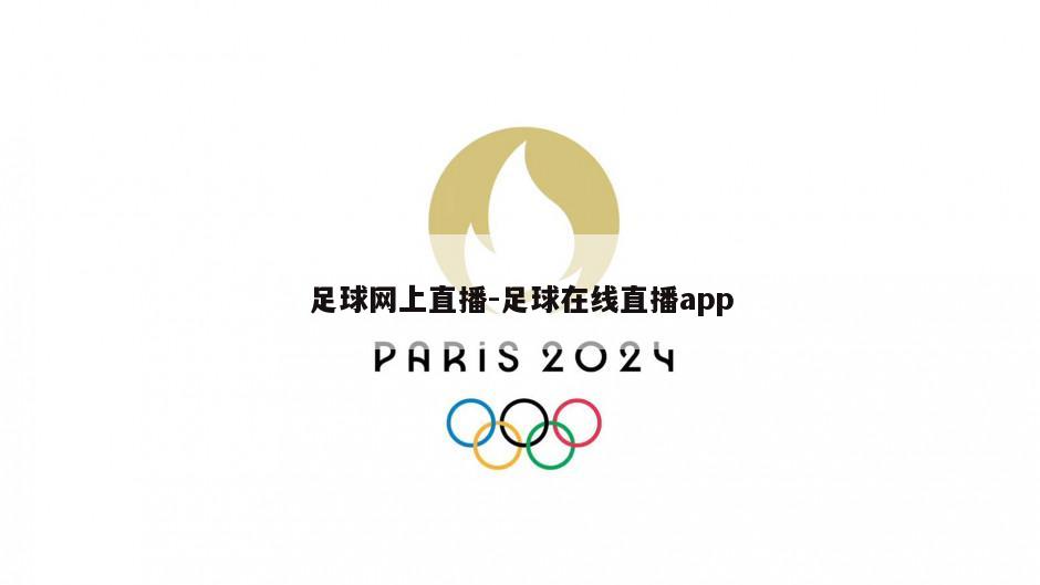 足球网上直播-足球在线直播app