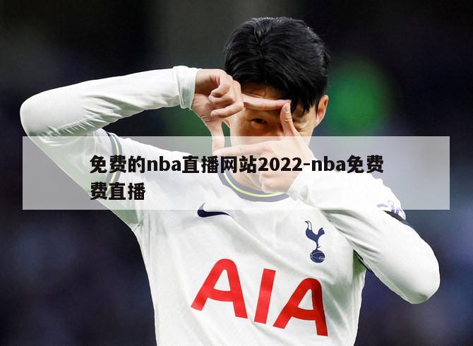 免费的nba直播网站2022-nba免费费直播