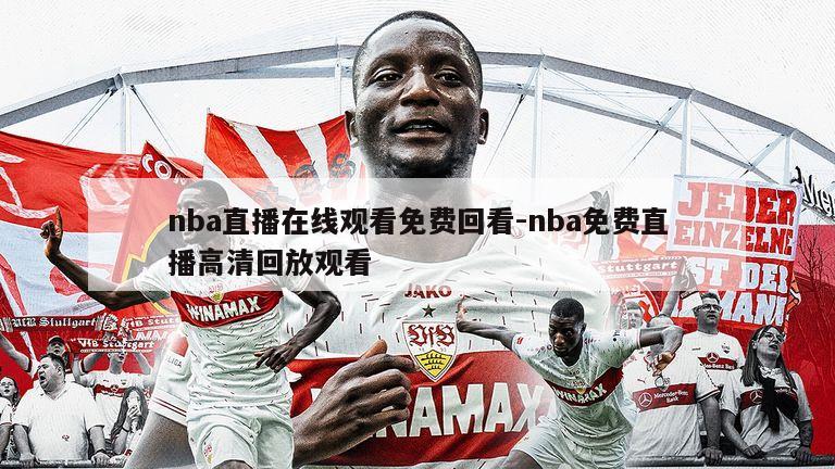 nba直播在线观看免费回看-nba免费直播高清回放观看