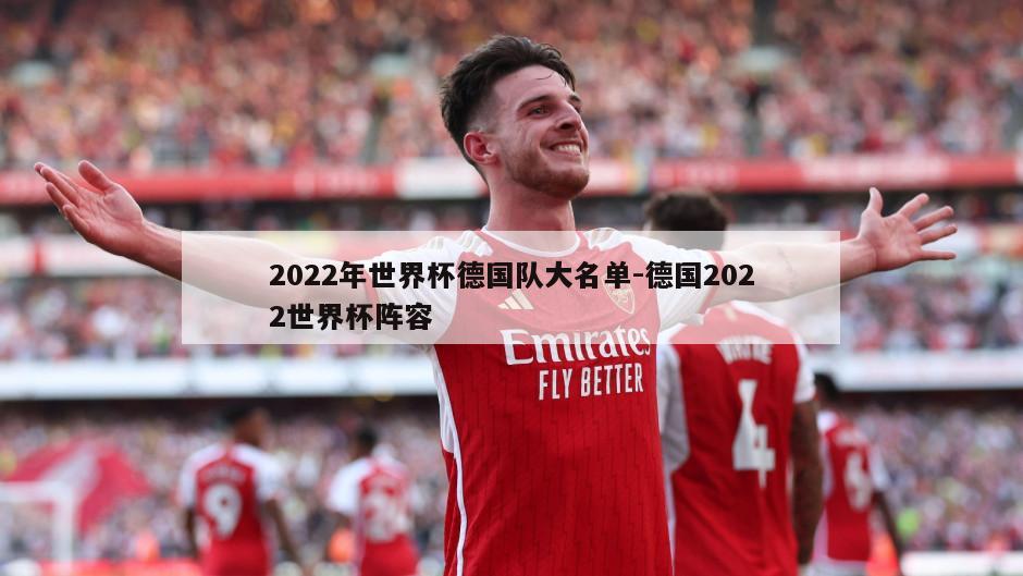 2022年世界杯德国队大名单-德国2022世界杯阵容