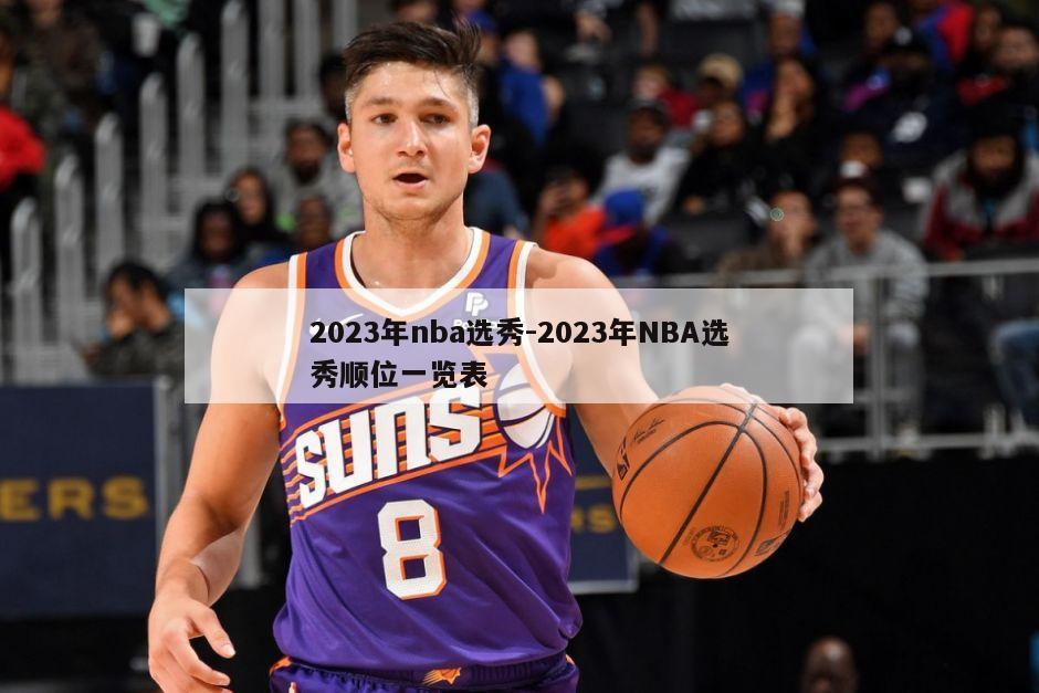 2023年nba选秀-2023年NBA选秀顺位一览表