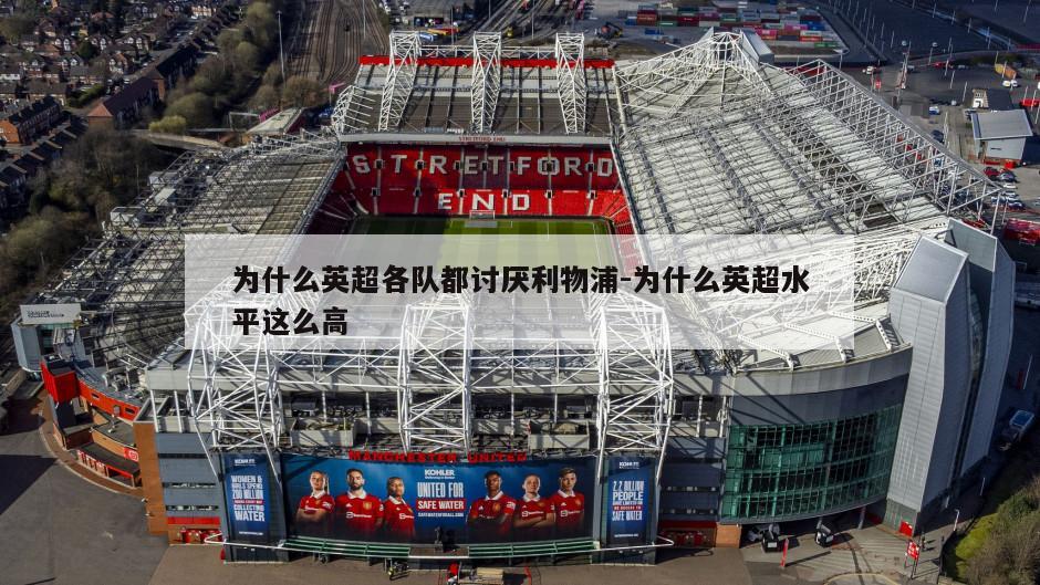 为什么英超各队都讨厌利物浦-为什么英超水平这么高