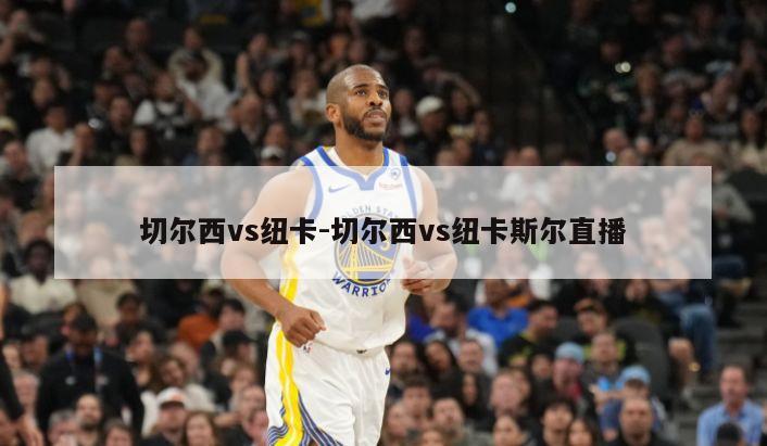 切尔西vs纽卡-切尔西vs纽卡斯尔直播
