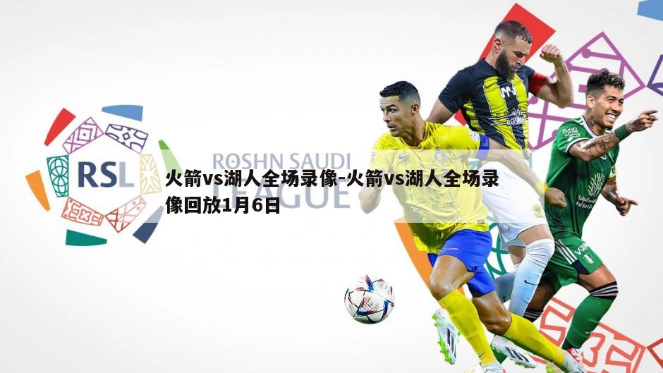 火箭vs湖人全场录像-火箭vs湖人全场录像回放1月6日
