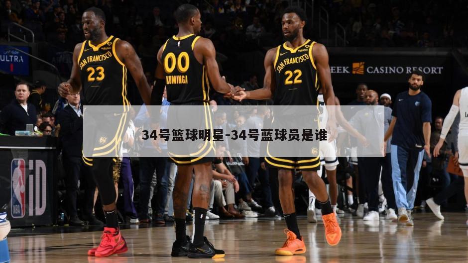 34号篮球明星-34号蓝球员是谁