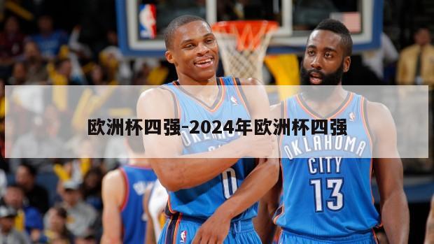 欧洲杯四强-2024年欧洲杯四强