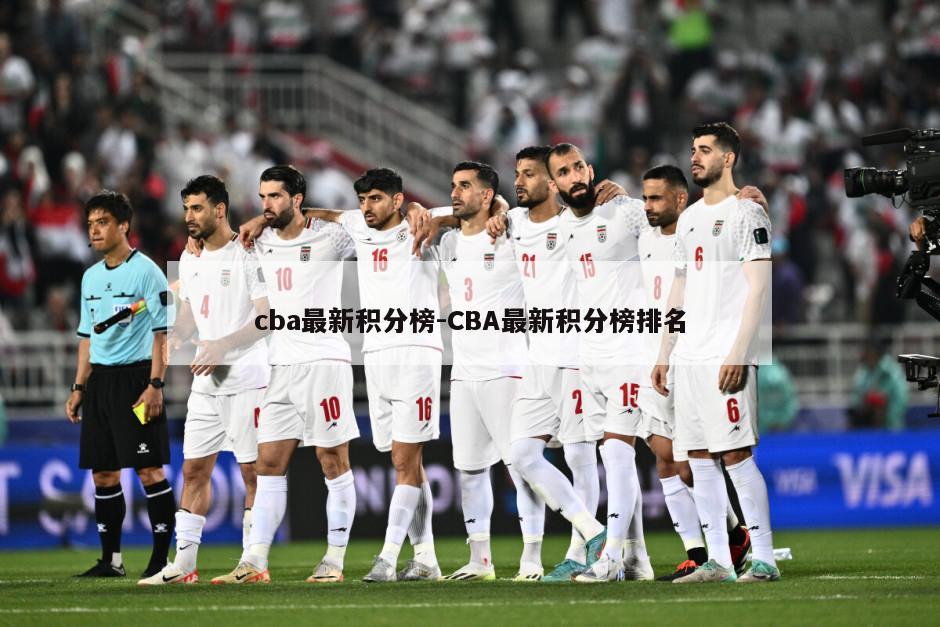 cba最新积分榜-CBA最新积分榜排名